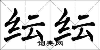 翁闓運紜紜楷書怎么寫