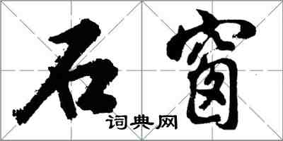 胡問遂石窗行書怎么寫