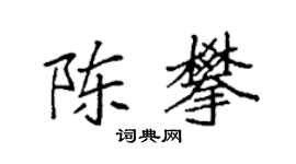 袁強陳攀楷書個性簽名怎么寫