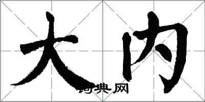 翁闓運大內楷書怎么寫