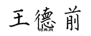 何伯昌王德前楷書個性簽名怎么寫