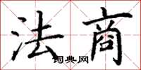 丁謙法商楷書怎么寫