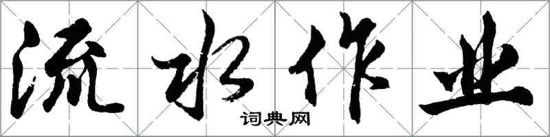 胡問遂流水作業行書怎么寫