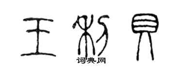 陳聲遠王利貝篆書個性簽名怎么寫