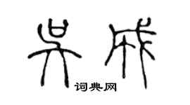 陳聲遠吳成篆書個性簽名怎么寫