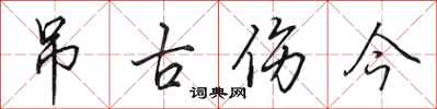 田英章弔古傷今行書怎么寫