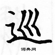 駱恆光寫的硬筆楷書巡