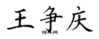 丁謙王爭慶楷書個性簽名怎么寫