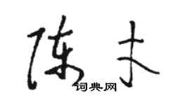 駱恆光陳才草書個性簽名怎么寫