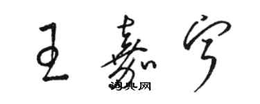 駱恆光王嘉寧草書個性簽名怎么寫