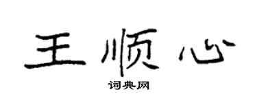 袁強王順心楷書個性簽名怎么寫