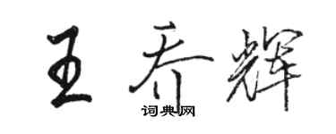 駱恆光王喬輝行書個性簽名怎么寫