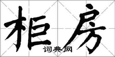 翁闓運櫃房楷書怎么寫