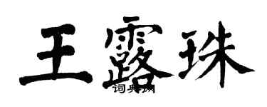 翁闓運王露珠楷書個性簽名怎么寫