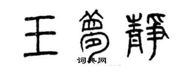 曾慶福王夢靜篆書個性簽名怎么寫