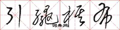 駱恆光引繩棋布草書怎么寫