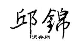 王正良邱錦行書個性簽名怎么寫