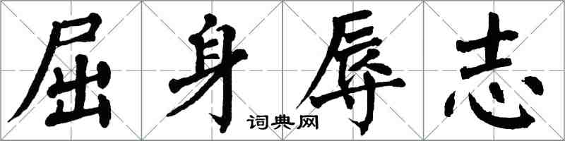 翁闓運屈身辱志楷書怎么寫