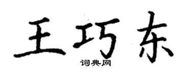 丁謙王巧東楷書個性簽名怎么寫
