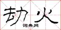 柯春海劫火隸書怎么寫