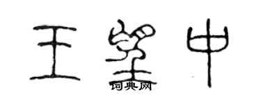 陳聲遠王望中篆書個性簽名怎么寫