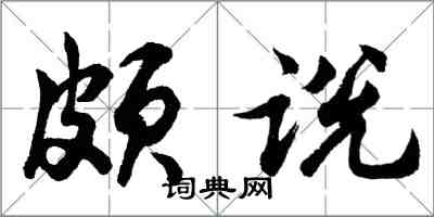 胡問遂頗說行書怎么寫