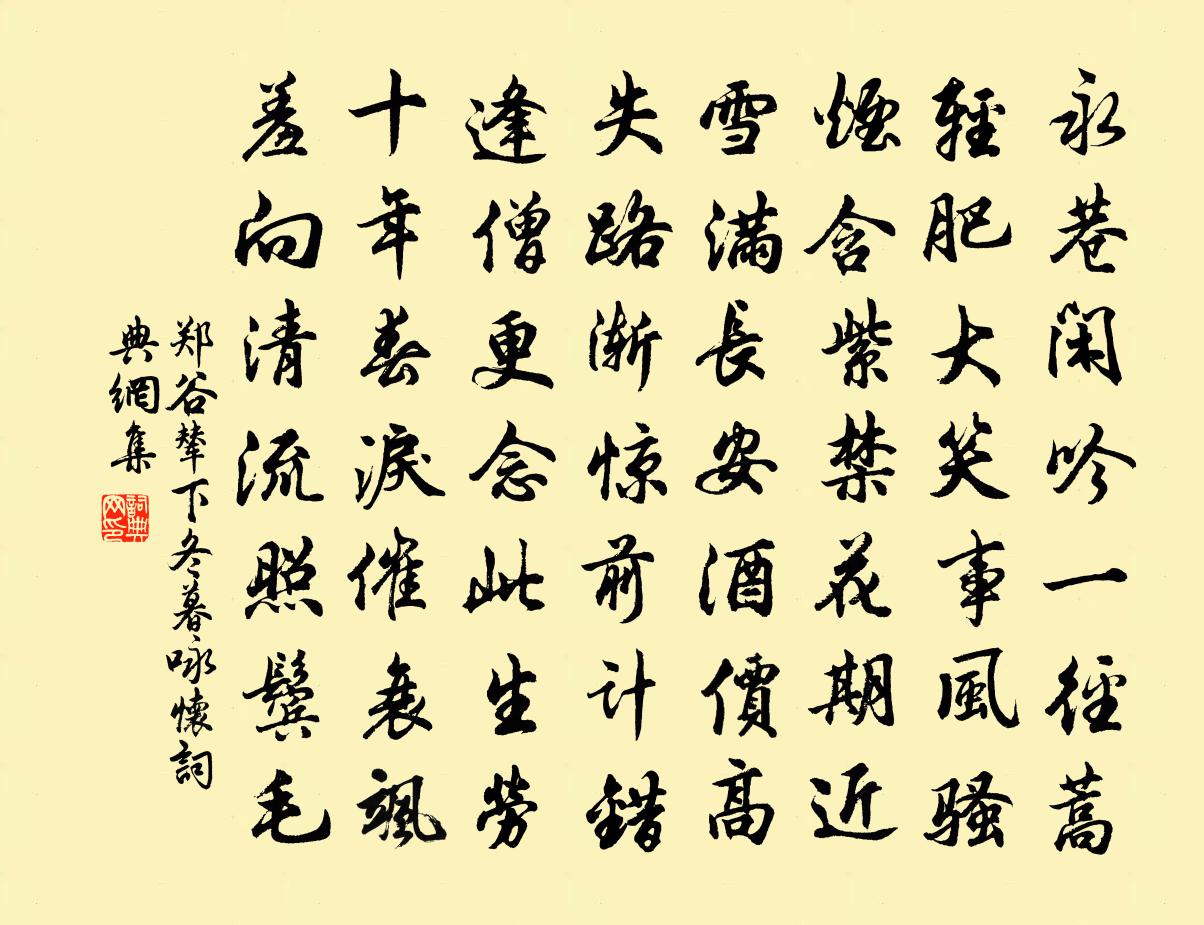 鄭谷輦下冬暮詠懷書法作品欣賞