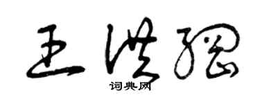 曾慶福王洪綱草書個性簽名怎么寫