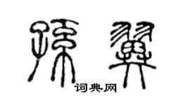 陳聲遠孫翼篆書個性簽名怎么寫