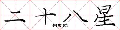 龐中華二十八星楷書怎么寫