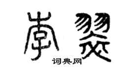 曾慶福李翠篆書個性簽名怎么寫