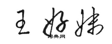 駱恆光王好妹草書個性簽名怎么寫