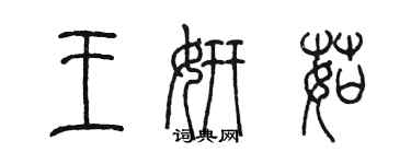 陳墨王妍茹篆書個性簽名怎么寫