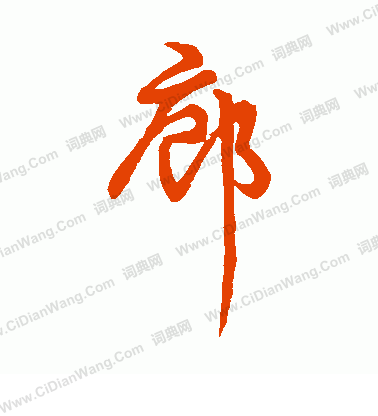 草書韻會寫的廊