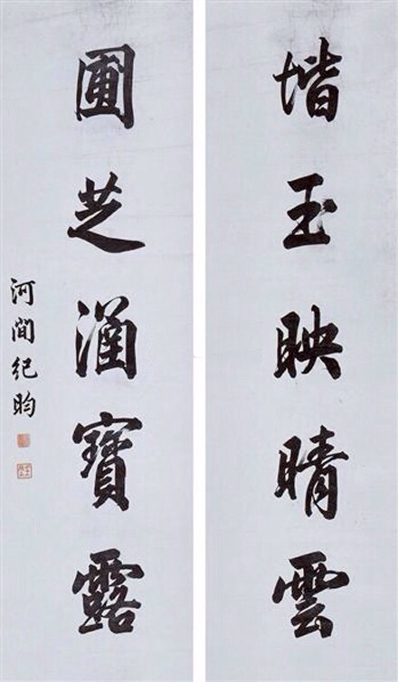 紀曉嵐書法欣賞