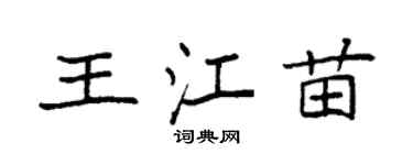 袁強王江苗楷書個性簽名怎么寫