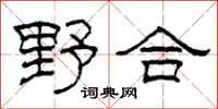 柯春海野合隸書怎么寫