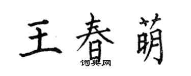 何伯昌王春萌楷書個性簽名怎么寫