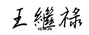 王正良王繼祿行書個性簽名怎么寫