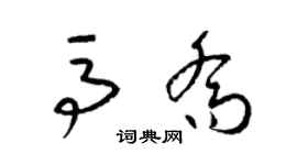 梁錦英馬喬草書個性簽名怎么寫