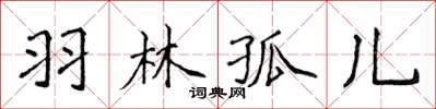 侯登峰羽林孤兒楷書怎么寫