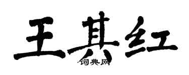 翁闓運王其紅楷書個性簽名怎么寫