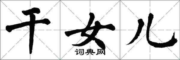 翁闓運干女兒楷書怎么寫