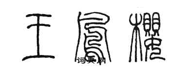 陳墨王鳳櫻篆書個性簽名怎么寫