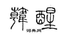 陳聲遠韓醒篆書個性簽名怎么寫