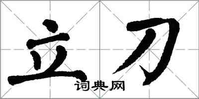 翁闓運立刀楷書怎么寫