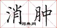 田英章消腫楷書怎么寫