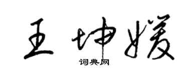 梁錦英王坤媛草書個性簽名怎么寫