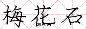 龐中華梅花石楷書怎么寫