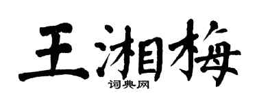 翁闓運王湘梅楷書個性簽名怎么寫